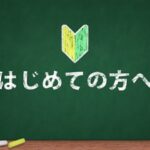 初めての方