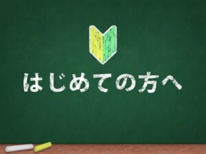 初めての方